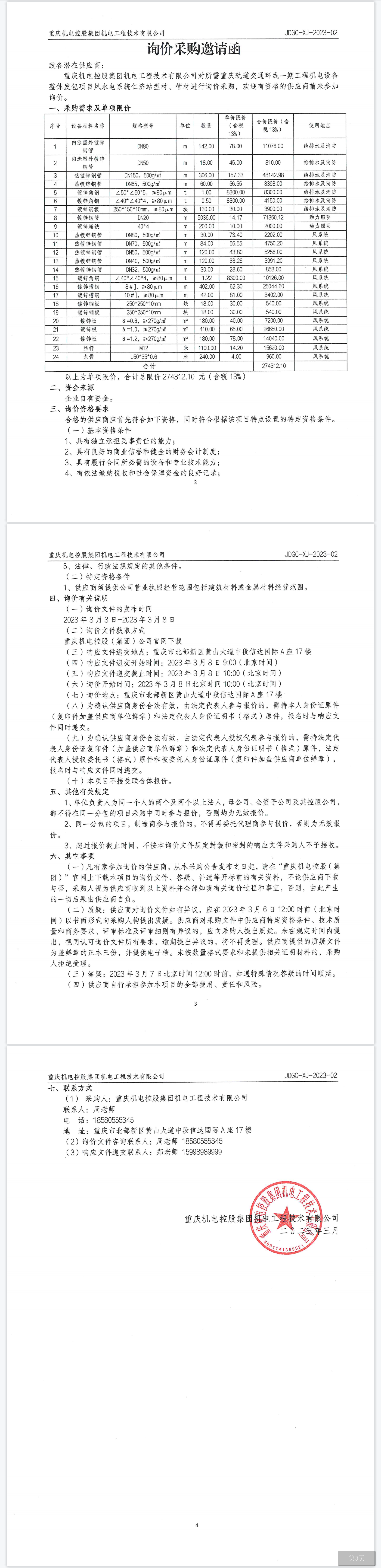 環(huán)線一期項目仁濟站型材、管材.png