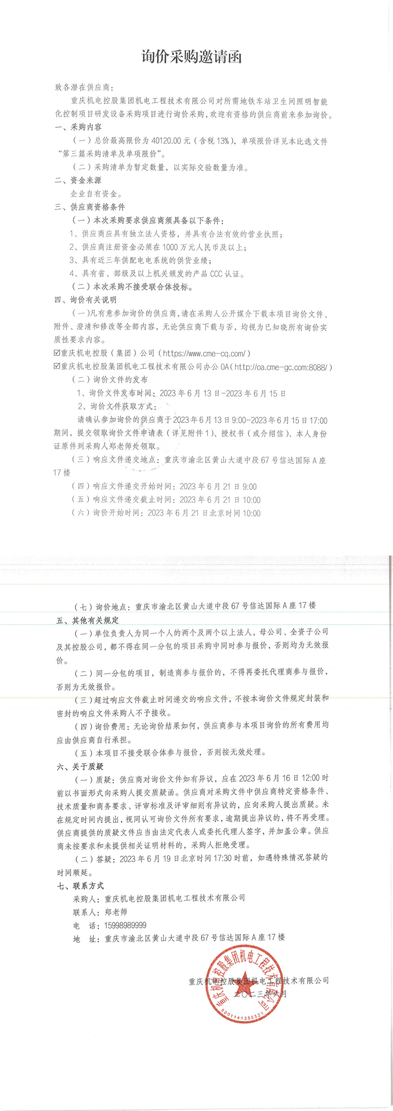 詢價(jià)邀請(qǐng)函-智能照明_00.png