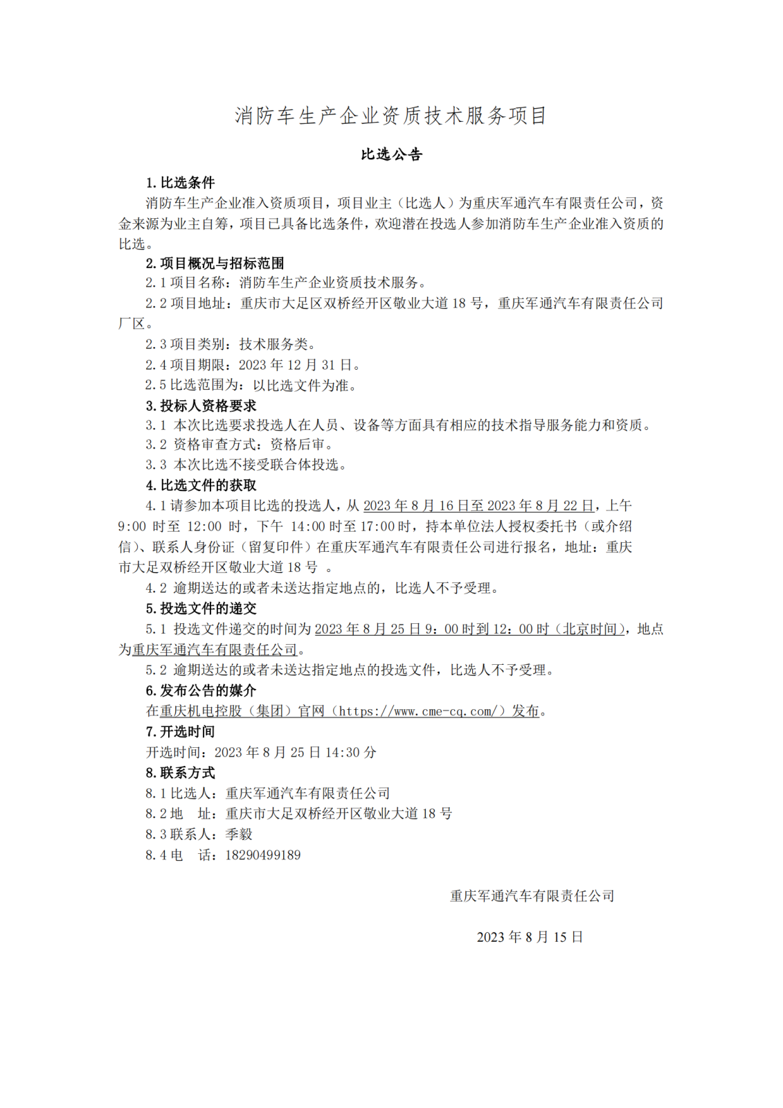 0804消防車生產企業(yè)比選公告_00.png